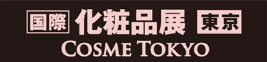 国際化粧品展