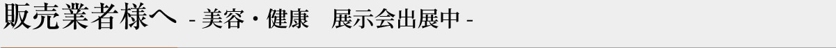 化粧品開発展 - 美容・健康　展示会出展中 -