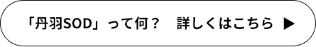 「丹羽SOD」って何？　詳しくはこちら