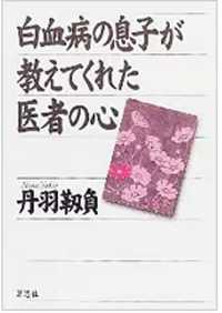 白血病の息子が教えてくれた医者の心