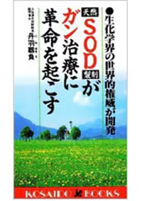 天然SOD製剤がガン治療に革命を起こす