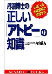 丹羽博士の正しいアトピーの知識