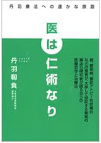 医は仁術なり