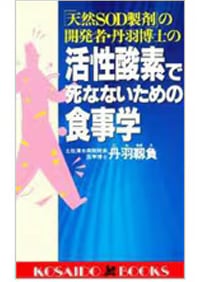 「天然SOD製剤」の開発者・丹羽博士の活性酸素で死なないための食事学