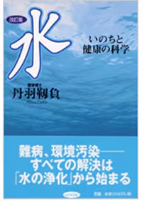 水 　いのちと健康の科学
