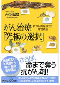 がん治療「究極の選択」抗がん剤を超えた丹羽療法