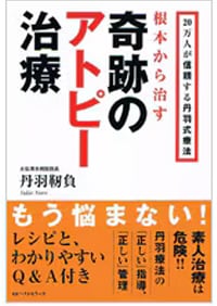 20万人が信頼する丹羽式療法根本から治す奇跡のアトピー治療