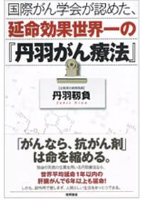 国際がん学会が認めた、延命効果世界一の「丹羽がん療法」