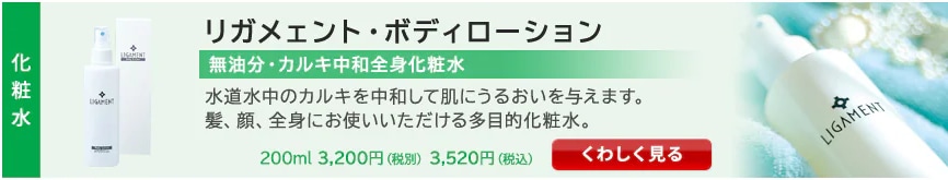 リガメェント・ボディローション