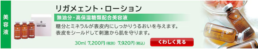 リガメェント・ローション