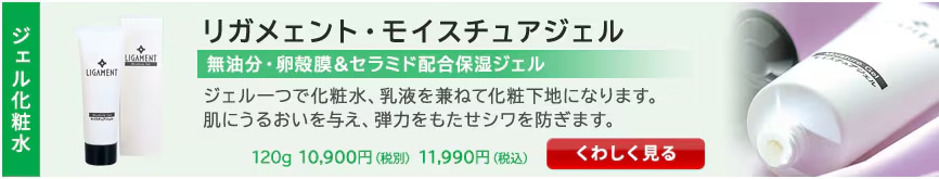 リガメェント・モイスチュアジェル