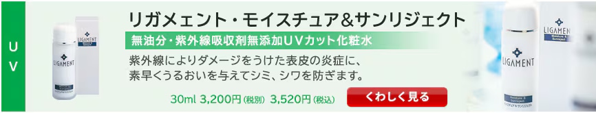 リガメェント・モイスチュア＆サンリジェクト