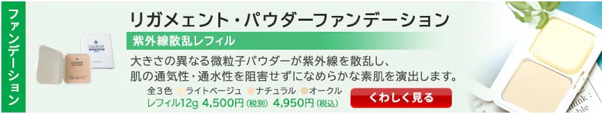リガメェント・パウダーファンデーション