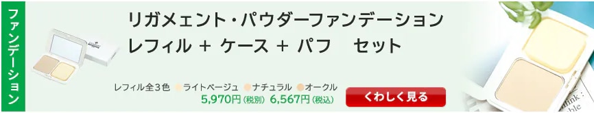 リガメェント・パウダーファンデーション　レフィル＋ケース＋パフセット