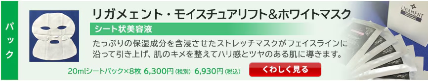 リガメェント・モイスチュアリフト＆ホワイトマスク