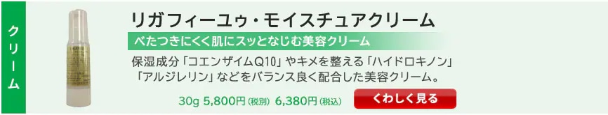 リガフィーユゥ・モイスチュアクリーム