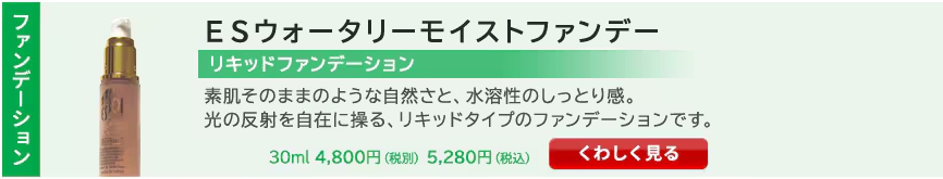 ESウォータリーモイストファンデーション