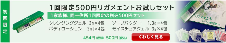 1回限定500円リガメェントお試しセット