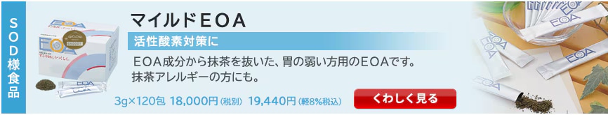 マイルドEOA