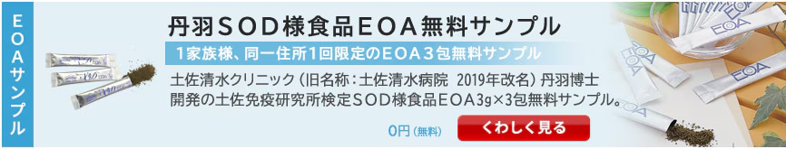 丹羽SOD様食品EOA無料サンプル