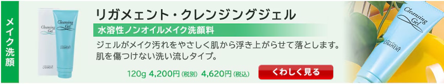 リガメェント・クレンジングジェル