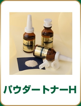 パウダートナーH