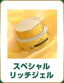 スペシャルリッチジェル
