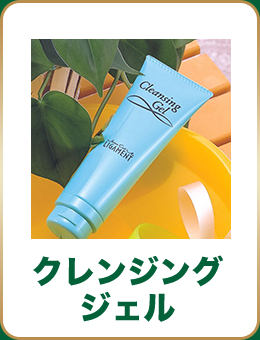 クレンジングジェル