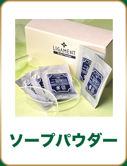 ソープパウダー
