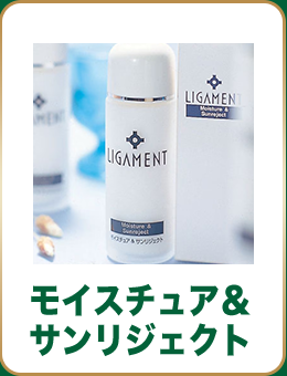 モイスチュア＆サンリジェクト