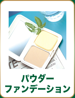 パウダーファンデーション