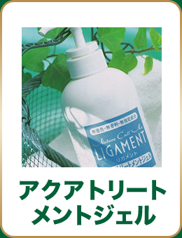 アクアトリートメントジェル