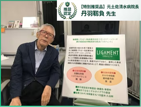 【特別推奨品】元土佐清水病院長 丹羽 靭負先生