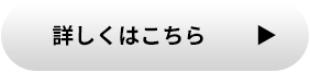 詳しくはこちら