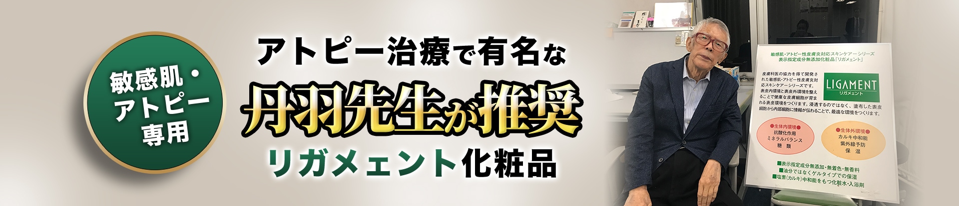 アトピー治療で有名な丹羽先生が推奨リガメェント化粧品