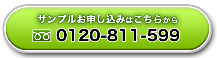 サンプルお申し込みはこちらから 0120-811-599