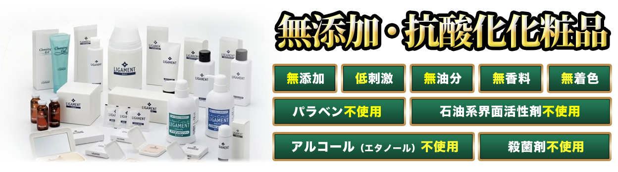 無添加・抗酸化化粧品