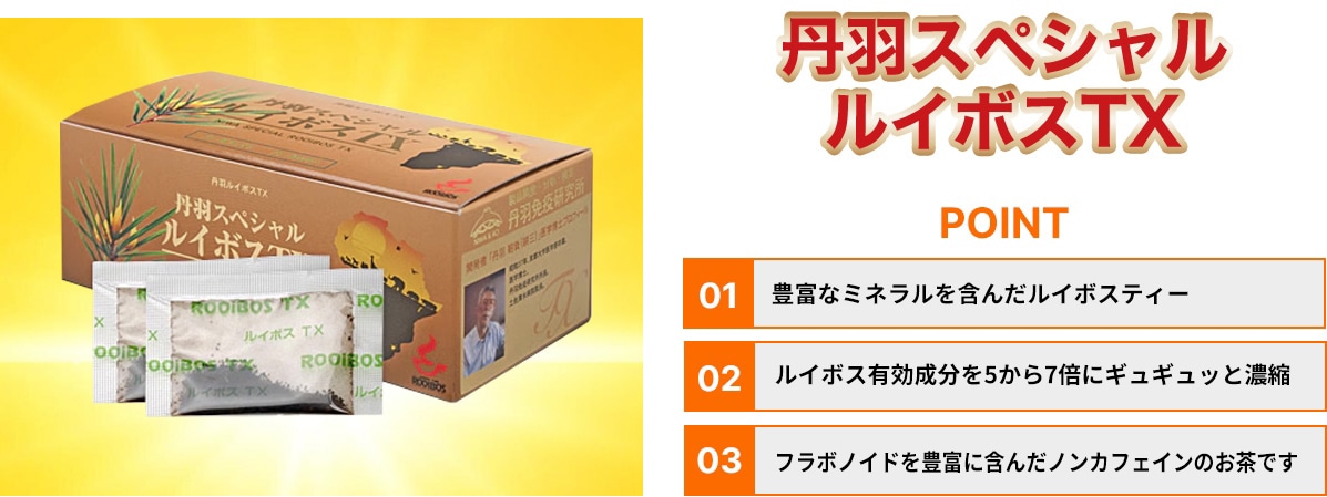 丹羽スペシャルルイボスTX