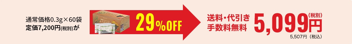 通常価格3g×60袋　定価7,200円(税別)が29％OFF 送料・代引き手数料無料5,099円