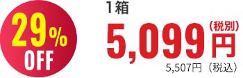 28％OFF 1箱5,099円