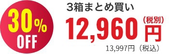 30％OFF 3箱まとめ買い15,099円