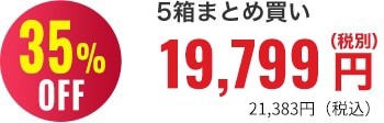 35％OFF 5箱まとめ買い23,300円
