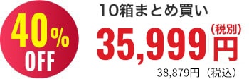 40％OFF 10箱まとめ買い42,900円