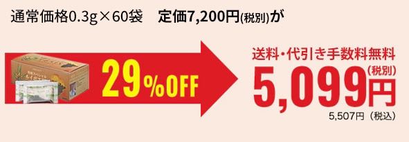 通常価格3g×60袋　定価7,200円(税別)が29％OFF 送料・代引き手数料無料5,099円