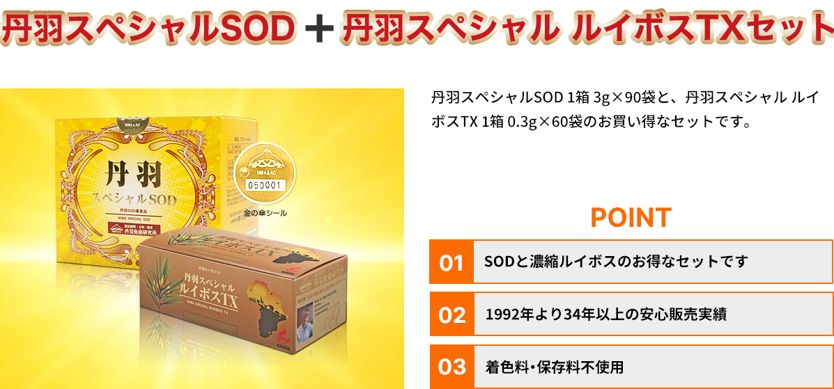 丹羽スペシャルSOD＋丹羽スペシャル ルイボスTXセット