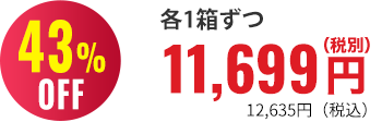 43％OFF 各１箱11,699円