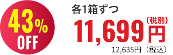 43％OFF 各１箱11,699円