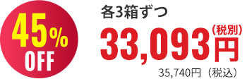 45％OFF 3箱まとめ買い34,098円