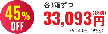 45％OFF 3箱まとめ買い34,098円