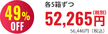 49％OFF 5箱まとめ買い52,300円